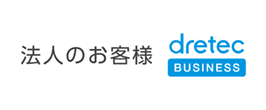 法人のお客様